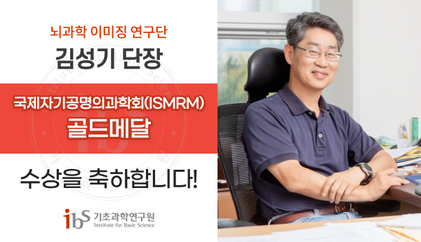 뇌과학이미징연구단 감성기단장 국제자기공명의과학회 골드메달 수상을 축하합니다