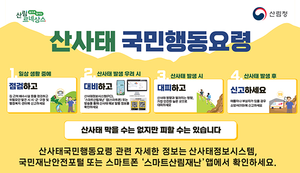 산사태 국민행동요령