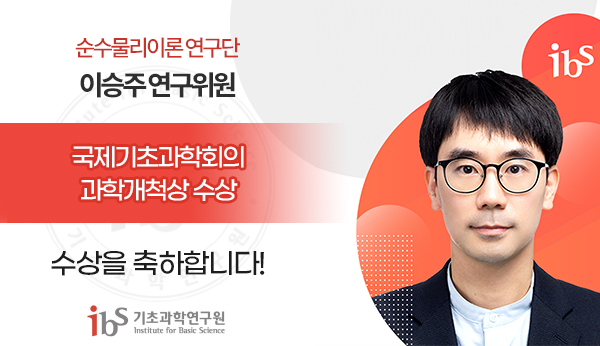 순수물리이론 연구단 / 이승주 연구위원 / 국제기초과학회의 과학개척상 수상 / 수상을 축하합니다!