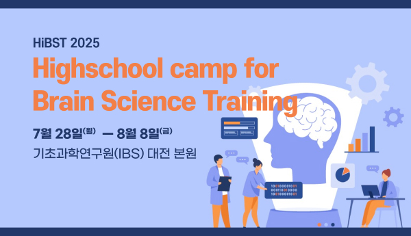 기초과학연구원 고교생 뇌과학 캠프(HiBST) 참가자 모집