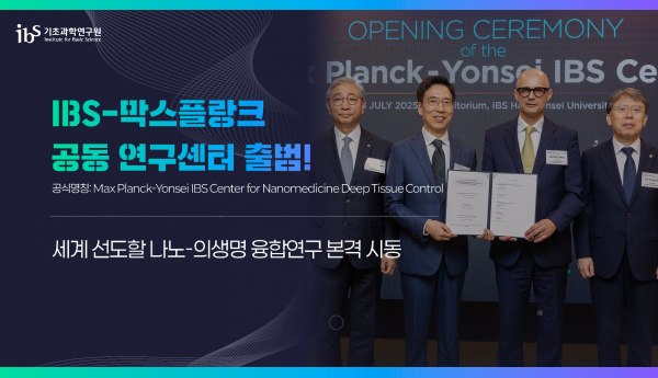 IBS-막스플랑크 공동 연구센터 출범
공식명칭 : Max Planck-yonsei IBS Center for Nanomedicine Deep Tissus Control
세계 선도할 나노-의생명 융합연구 본격 시동
ibs 기초과학연구원