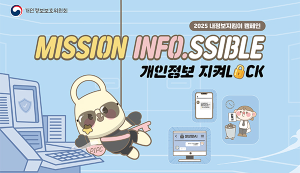 개인정보보호위원회
MISSION INFO.SSIBLE
개인정보 지켜 LOCK