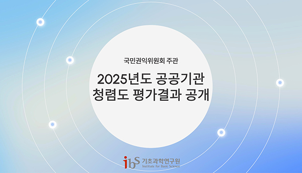 국민권익위원회 주관
2025년도 공공기관 청렴도 평가결과 공개