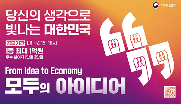 당신의 생각으로 빛나는 대한민국
공모기간 1.8. ~ 4.15. 18시 1등 최대 1억원 우수 참여자 1만ㅇ명 3만원
from idea to economy
모두의 아이디어