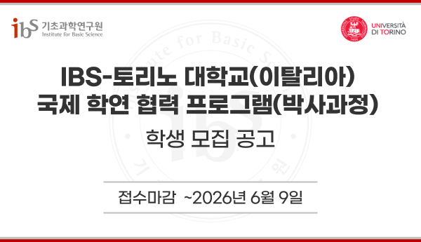2026학년도 기초과학연구원(IBS)-토리노 대학교(이탈리아) 국제 학연 협력 프로그램(박사과정)