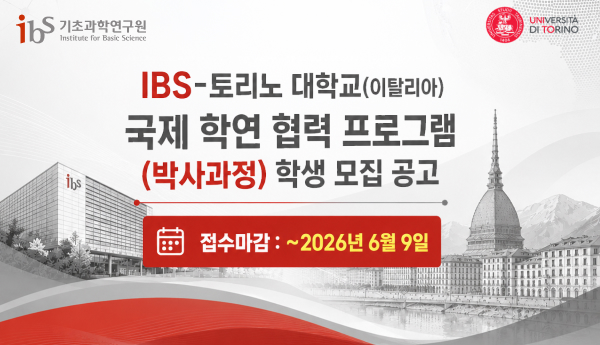 2026학년도 기초과학연구원(IBS)-토리노 대학교(이탈리아) 국제 학연 협력 프로그램(박사과정)