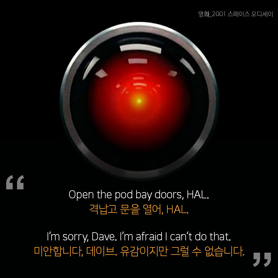 격납고 문을 열어, HAL. 미안합니다, 데이브. 유감이지만 그럴 수 없습니다