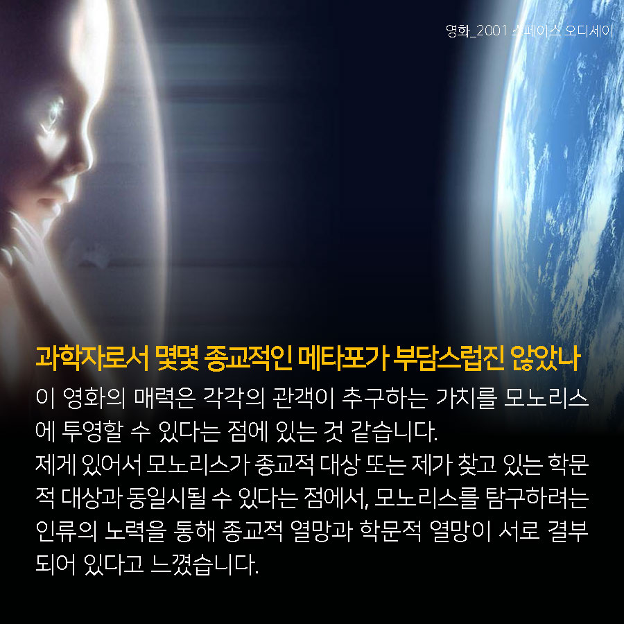 과학자로서 몇몇 종교적인 메타포가 부담스럽진 않았나