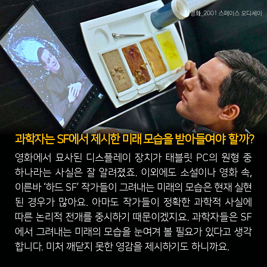 과학자는 SF에서 제시한 미래 모습을 받아들여야 할까?