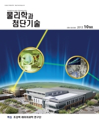 물리학과 첨단기술 2013년 10월 제22권 10호 웹진 표지