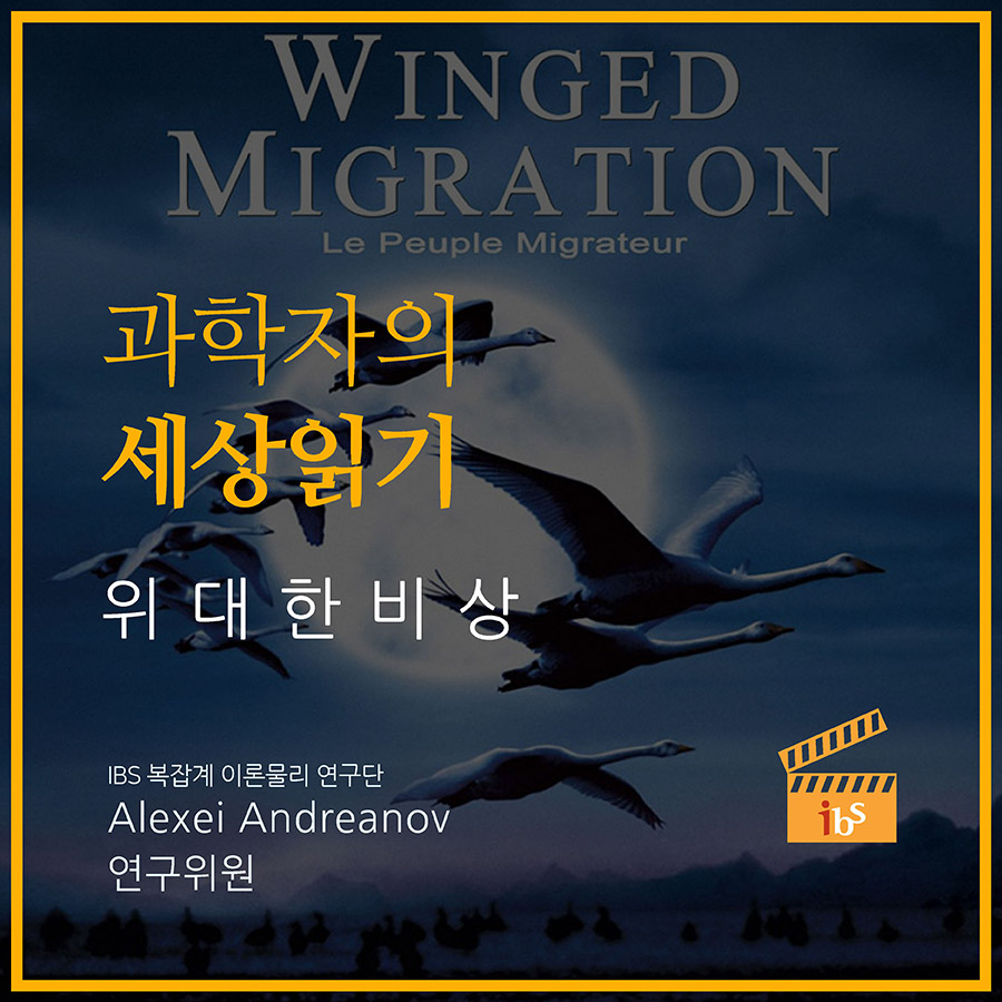 과학자의 세상읽기 - 위대한 비상. ibs 복잡계 이론물리 연구단, alexei andreanov 연구위원