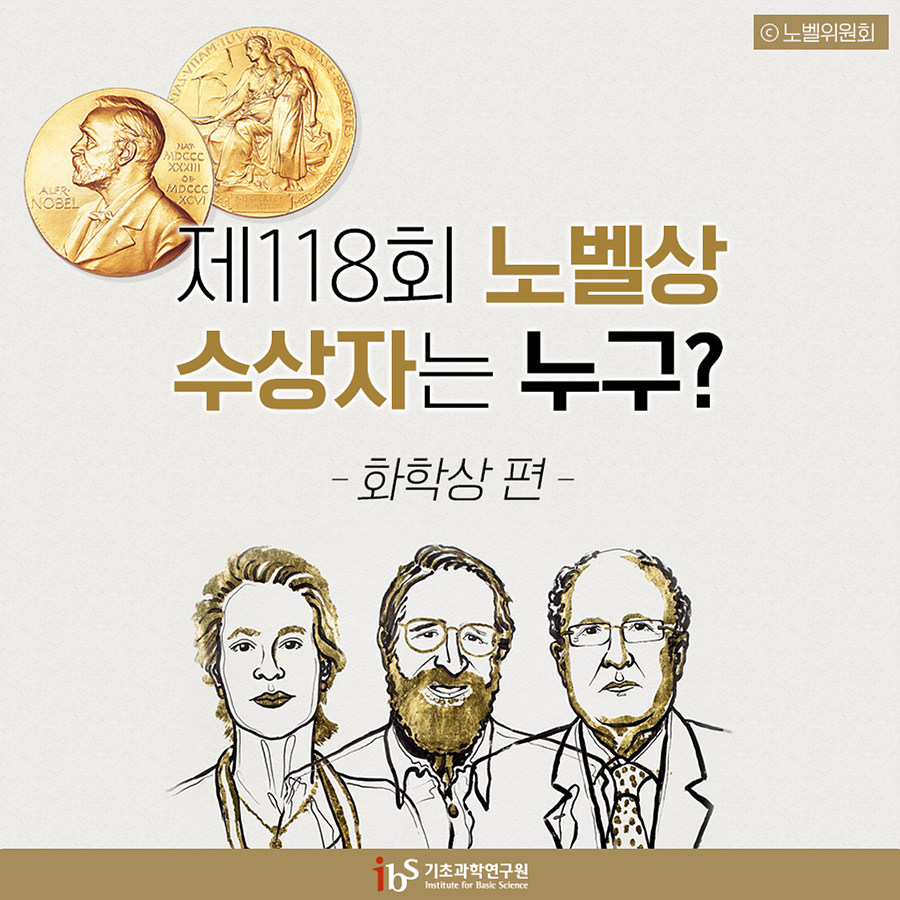 제118회 노벨상 수상자는 누구? - 화학상 편 -