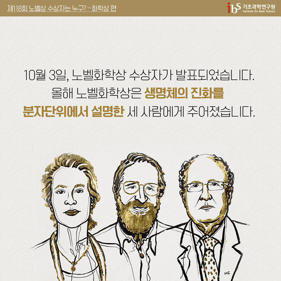 10월 3일, 노벨화학상 수상자가 발표되었습니다. 올해 노벨화학상은 생명체의 진화를 분자단위에서 설명한 세 사람에게 주어졌습니다.