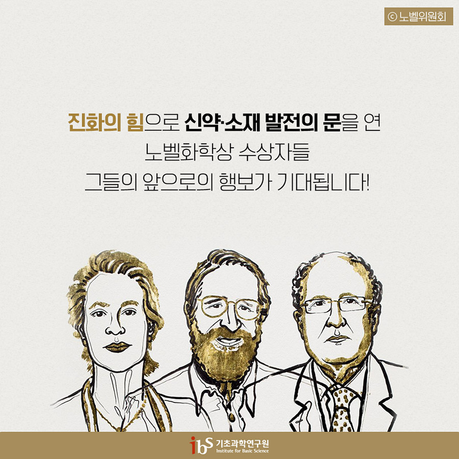 진화의 힘으로 신약·소재 발전의 문을 연 노벨화학상 수상자들 그들의 앞으로의 행보가 기대됩니다!