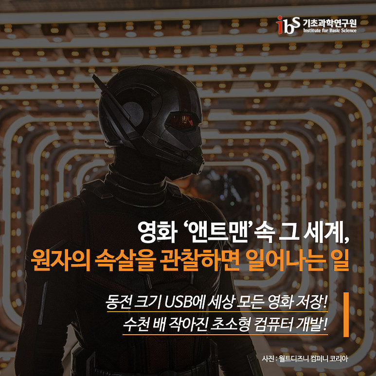 영화 '앤트맨' 속 그 세계, 원자의 속살을 관찰하면 일어나는 일 동전 크기 USB에 세상 모든 영화 저장! 수천 배 작아진 초소형 컴퓨터 개발!