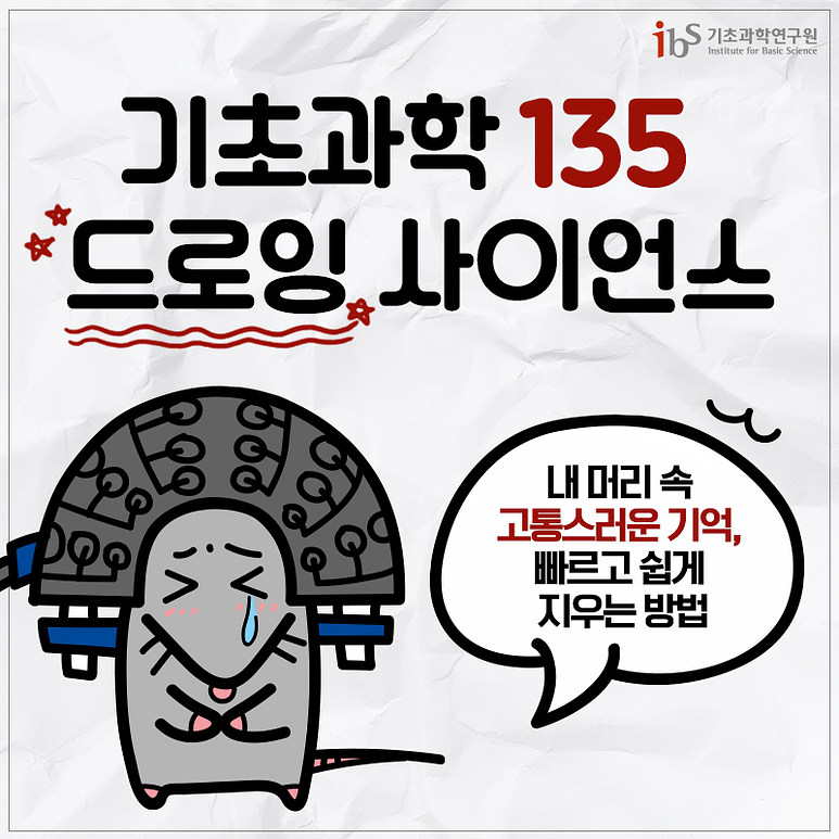 기초과학 135 드로잉 사이언스 내 머리 속 고통스러운 기억, 빠르고 쉽게 지우는 방법