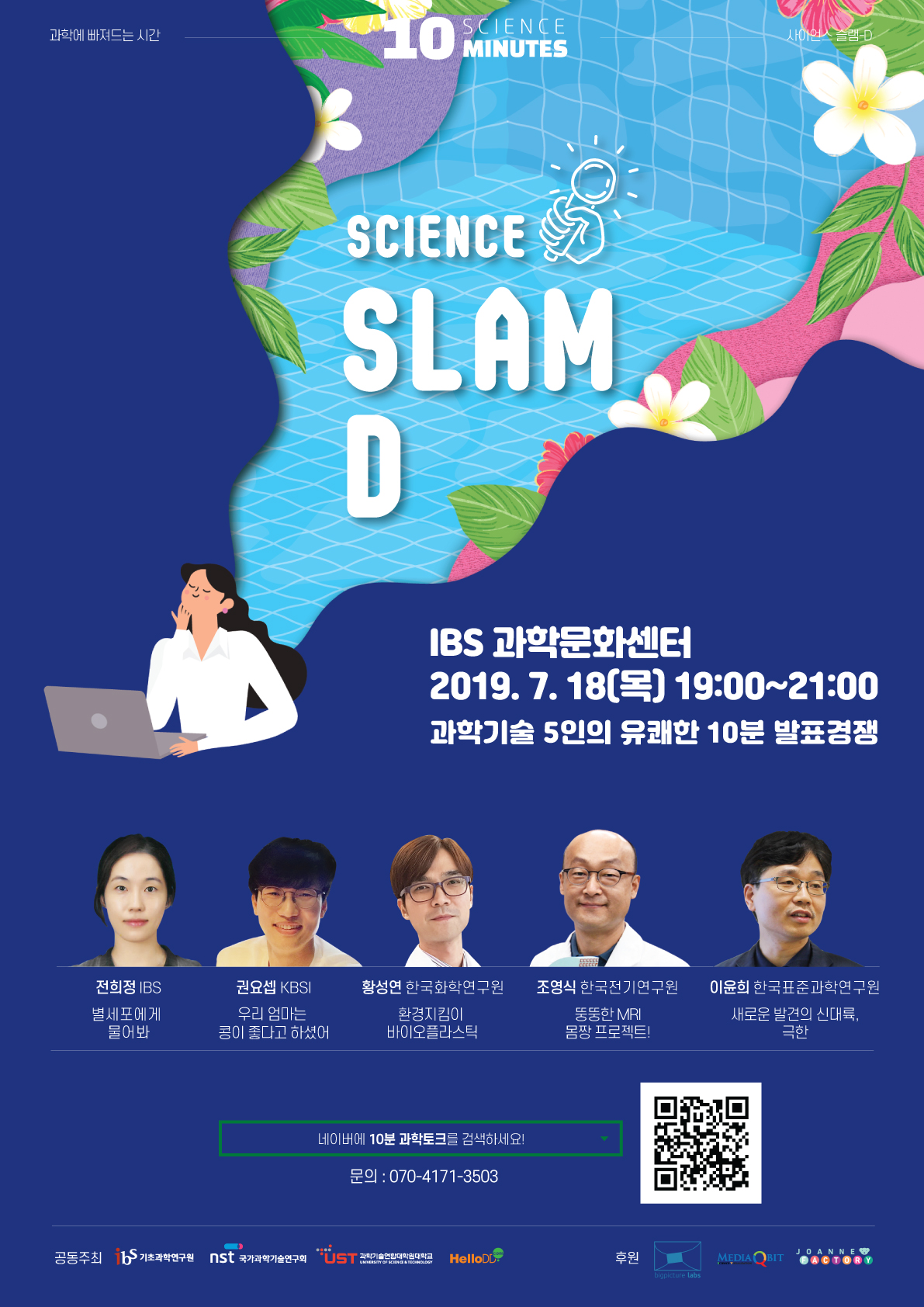 science slam-D 행사