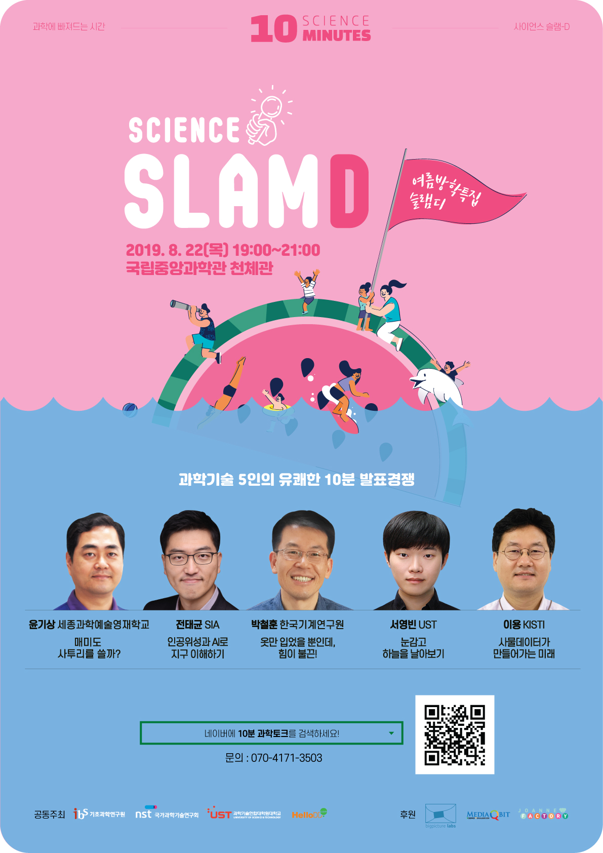 science slam-D 행사