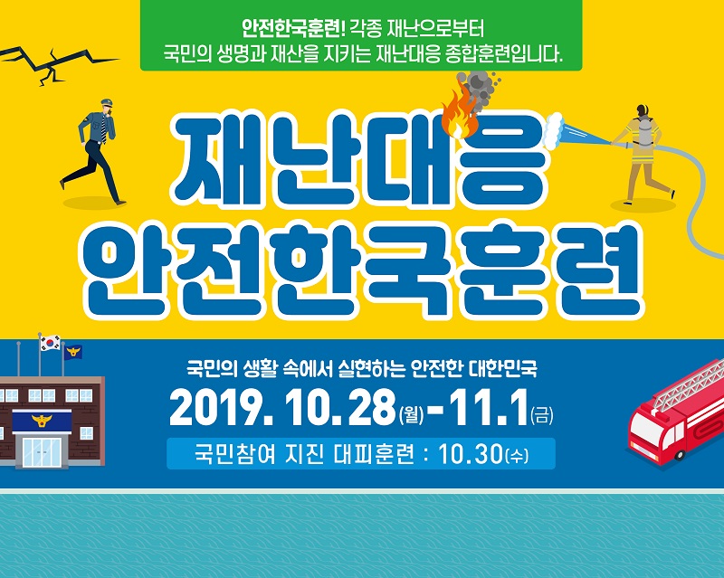 2019 안전한국훈련 실시 안내