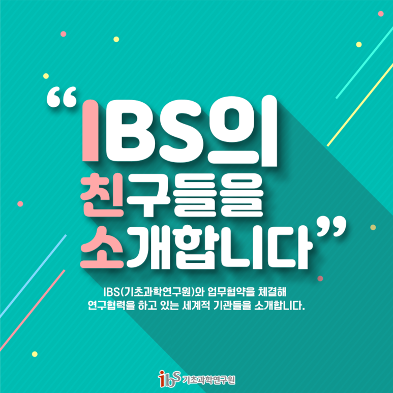 기초과학연구원(IBS)의 글로벌 친구들을 소개합니다!