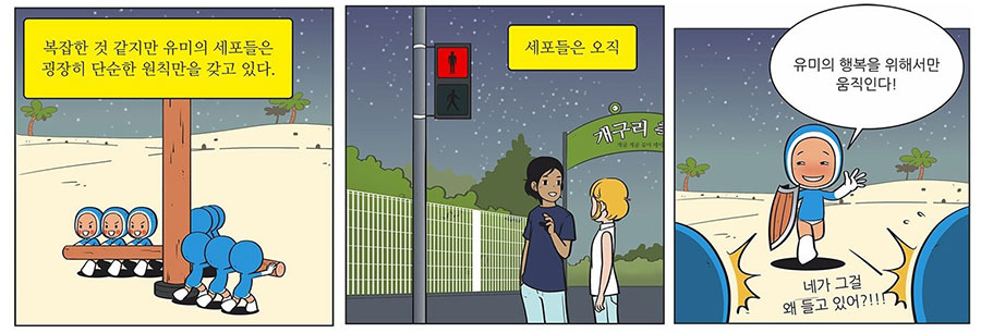 (사진 출처 : 네이버 웹툰 <유미의 세포들> 캡쳐)