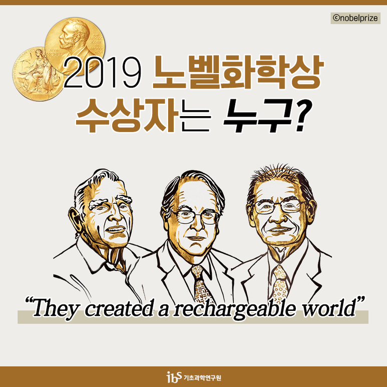 2019 노벨화학상 수상자는 누구?