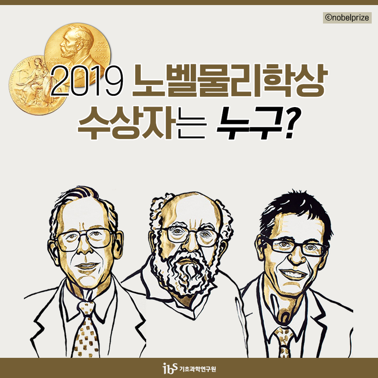 2019 노벨물리학상 수상자는 누구?