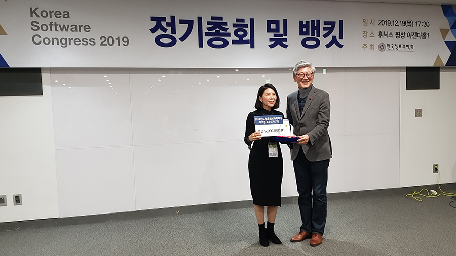 19일 강원도 평창에서 열린 ‘2019 한국소프트웨어종합학술대회(Korea Software Congress 2019)’에서 젊은정보과학자상을 수상한 차미영 IBS 수리 및 계산과학 연구단 CI가 기념사진을 촬영하고 있다.