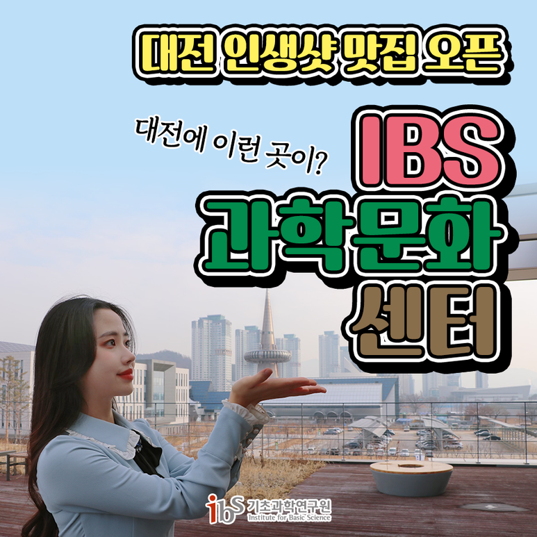 대전 인생샷 맛집 오픈! 대전에 이런 곳이_IBS 과학문화센터 이미지1로서 자세한 내용은 하단에 위치해 있습니다.