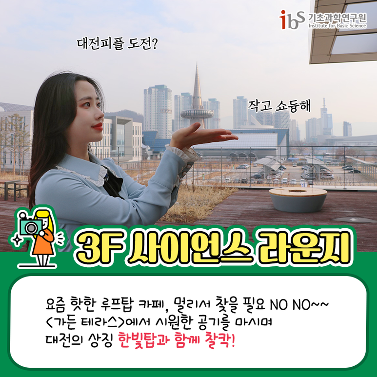 대전 인생샷 맛집 오픈! 대전에 이런 곳이_IBS 과학문화센터 이미지6로서 자세한 내용은 하단에 위치해 있습니다.