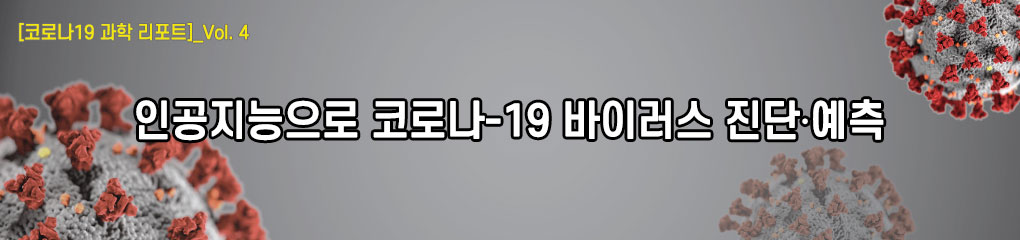 코로나19 과학리포트_vol4. 인공지능으로 코로나-19 바이러스 진단‧예측