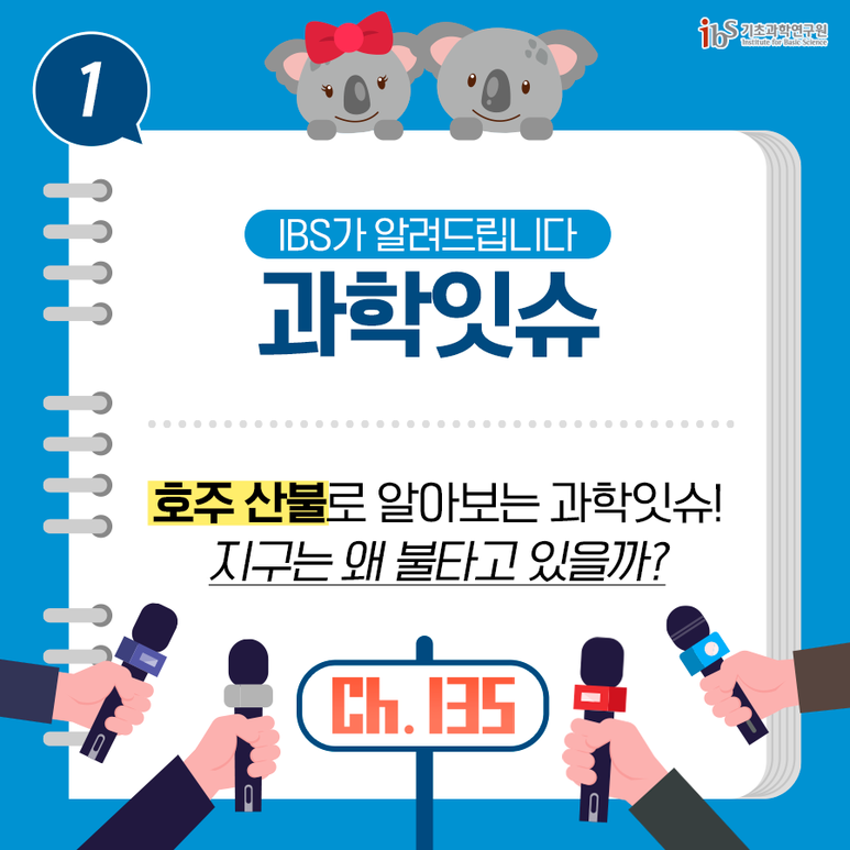 [IBS 과학잇슈] 호주 산불로 알아보는 과학잇슈! 지구는 왜 불타고 있을까? 이미지1로서 자세한 내용은 하단에 위치해 있습니다.