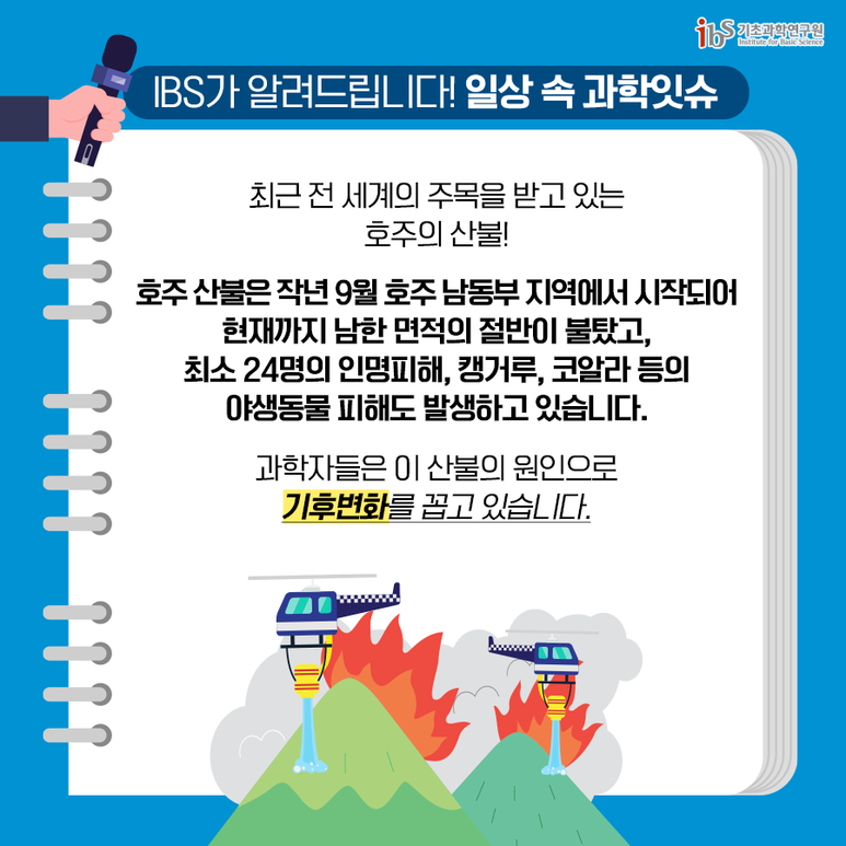 [IBS 과학잇슈] 호주 산불로 알아보는 과학잇슈! 지구는 왜 불타고 있을까? 이미지2로서 자세한 내용은 하단에 위치해 있습니다.