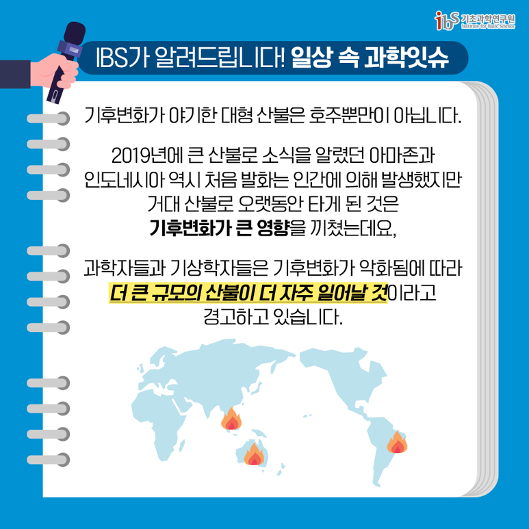 [IBS 과학잇슈] 호주 산불로 알아보는 과학잇슈! 지구는 왜 불타고 있을까? 이미지3로서 자세한 내용은 하단에 위치해 있습니다.