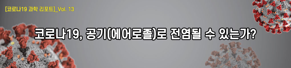 [코로나19 과학 리포트]_vol.13 코로나19, 공기(에어로졸)로 전염될 수 있는가?