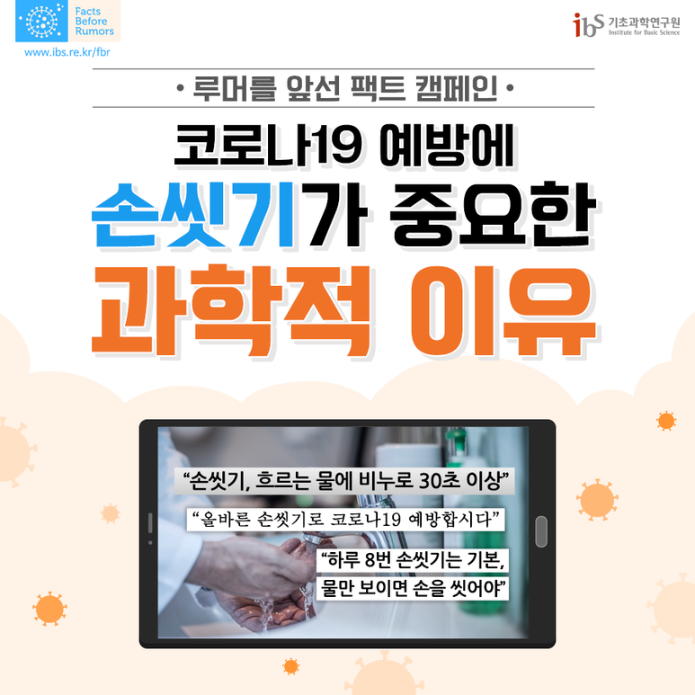 [루머를 앞선 팩트 캠페인] 코로나19 예방에 손씻기가 중요한 과학적 이유