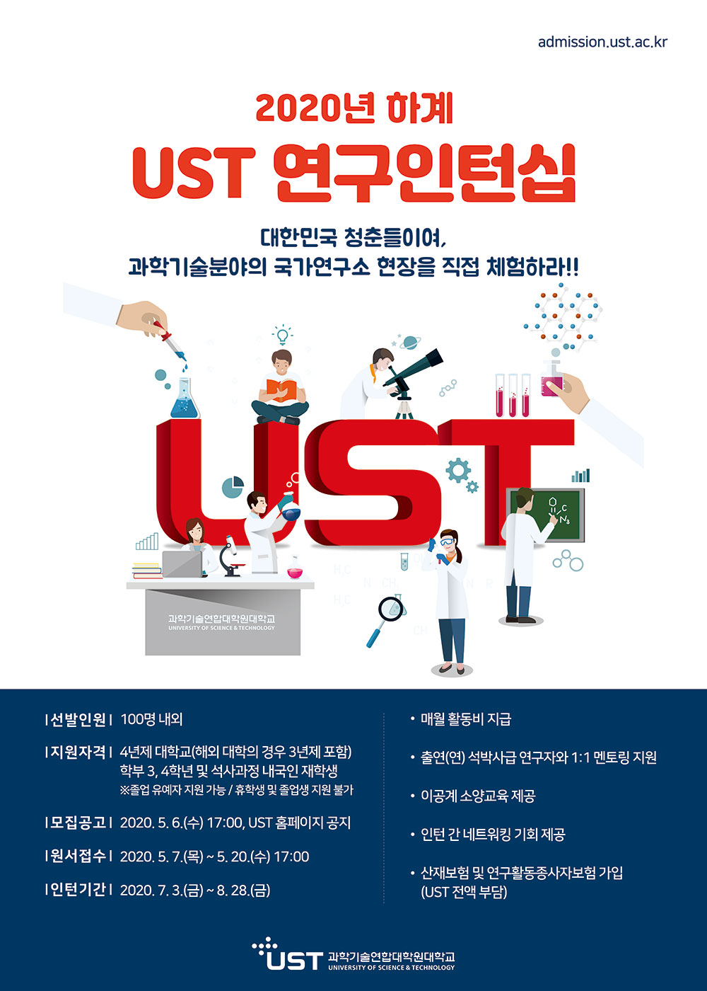 2020년 하계 UST 연구인턴십 모집 안내