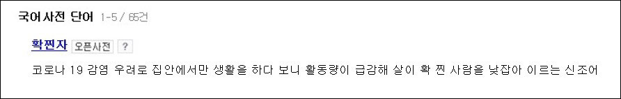 코로나 19가 장기간 대유행하면서 전국적으로 ‘확찐자’가 대거 늘어나고 있다. (출처 : 네이버 국어사전)