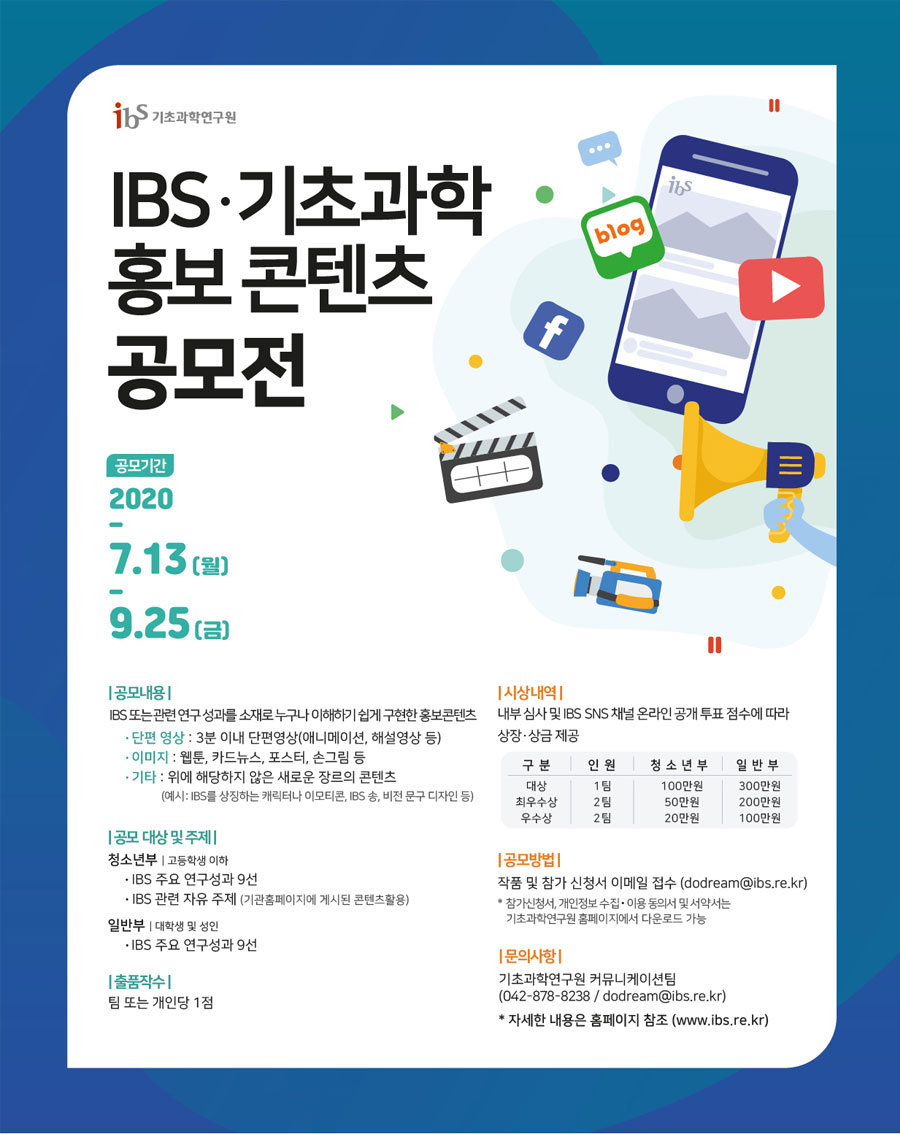 IBS․기초과학 홍보콘텐츠 공모전 포스터