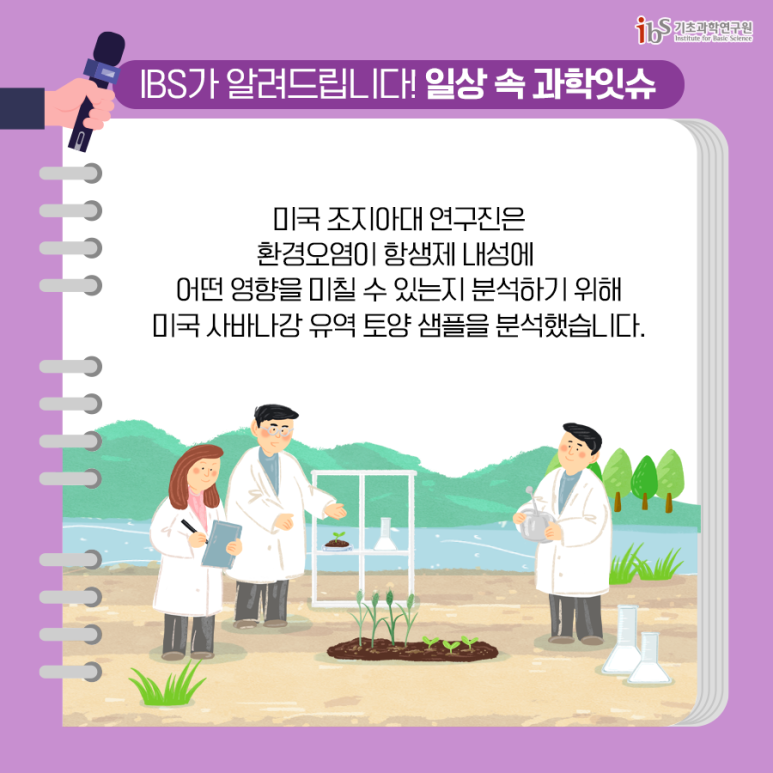 사바나강 유역에서 밝혀진 항생제 내성과 중금속 오염과의 강력한 상관관계! 항생제 내성이 환경오염 때문이라고? 이미지5로서 자세한 내용은 하단에 위치해 있습니다.