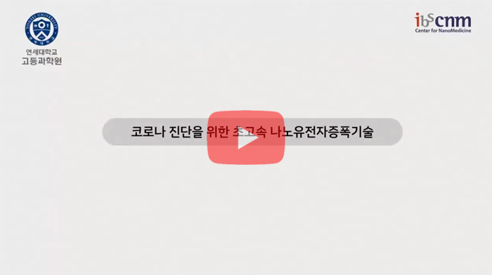 코로나 진단을 위한 초고속 나노유전자증폭기술