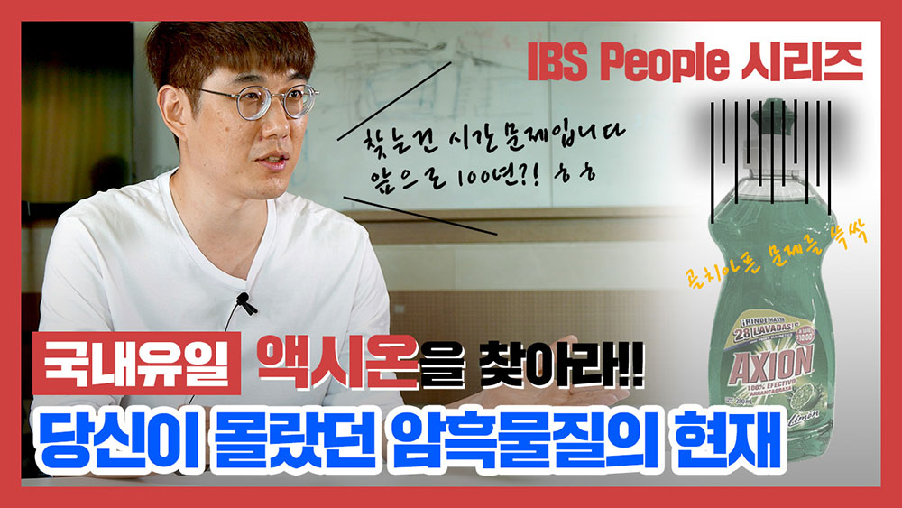 [IBS People_이수형 연구위원 편] 영상으로 보기