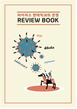 서울대 기초교육원 학생자율세미나 ‘바이러스 팬데믹과의 전쟁’ 최종 프로젝트 결과인'바이러스 팬데믹과의 전쟁 REVIEW BOOK' 책 표지 이미지.