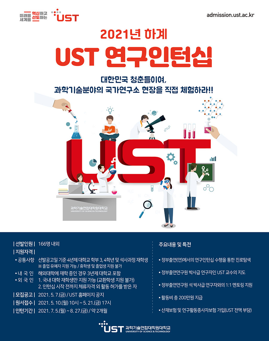 2021년 하계 UST 연구인턴십 모집 안내