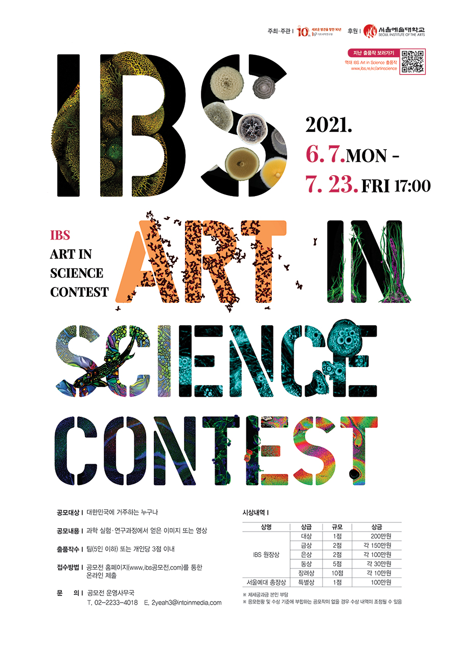IBS Art in Science 공모전 포스터 이미지로서 자세한 내용은 하단에 위치해 있습니다.