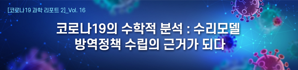 [코로나19 과학 리포트 2]_Vol.16 코로나19의 수학적 분석: 수리모델, 방역정책 수립의 근거가 되다