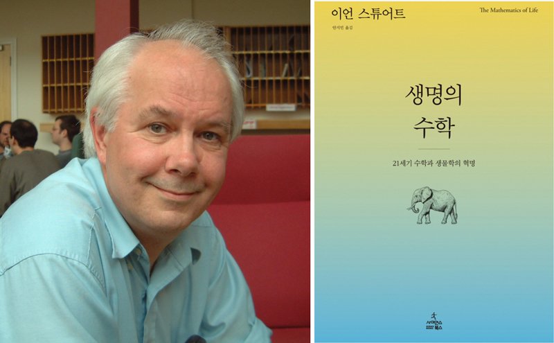 수학자이자 대중 과학 저술가인 이언 스튜어트와 그의 저서 ‘생명의 수학’ 이미지 출처: 위키미디어, 사이언스북스