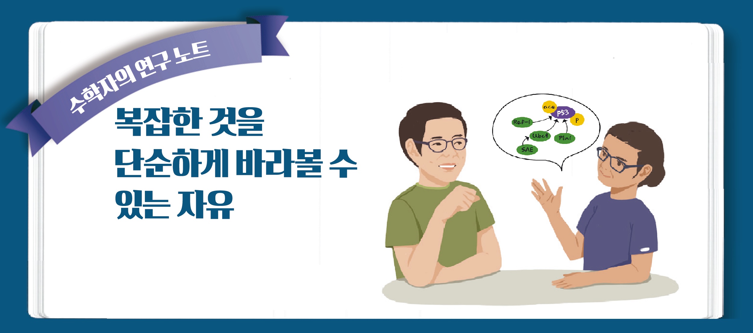 복잡한 것을 단순하게 바라볼 수 있는 자유 삽화