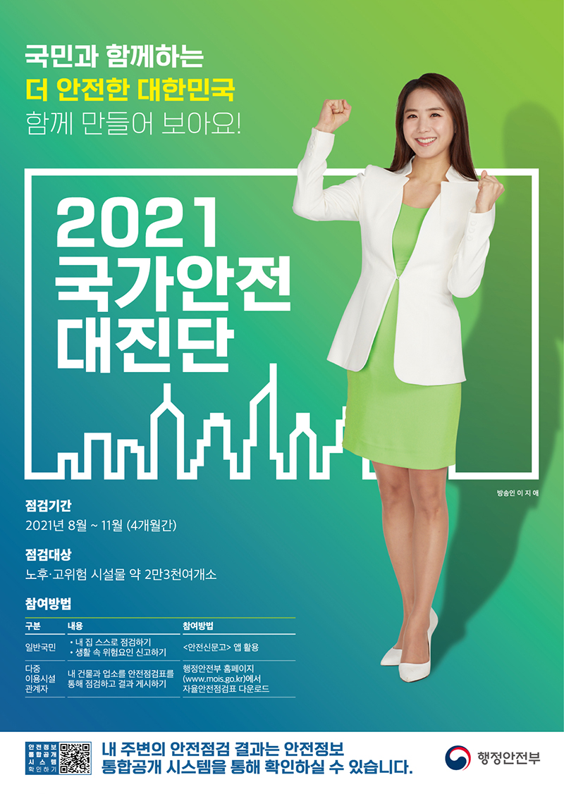 2021 국가안전대진단 홍보 포스터