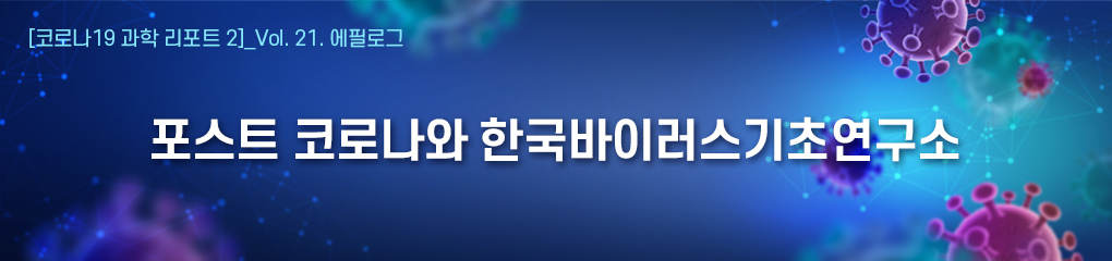 Vol.21 에필로그. 포스트 코로나와 한국바이러스기초연구소